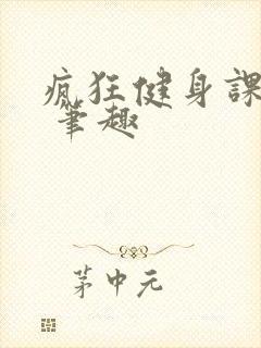 疯狂健身课李欣 笔趣