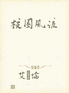 校园风流