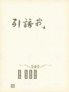 引诱我
