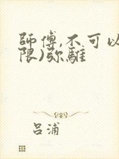 师傅,不可以(限)弥骓