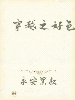 穿越之好色王妃