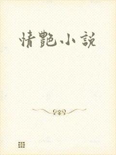 情艳小说