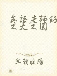 英语老师的兔子又大又圆