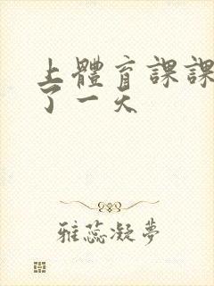 上体育课课被捅了一天