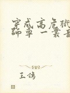 穿成高危职业之师尊 一丛音