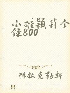 小雄颖莉全文目录800