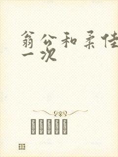 翁公和柔佳的第一次