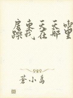 房东天天吃我奶躁我在哪里看