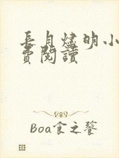 长月烬明小说免费阅读