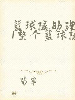 篮球队助理hv1整个篮球队