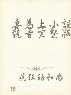 妻为上小说免费观看完整版笔趣阁