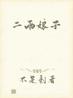 二两娘子