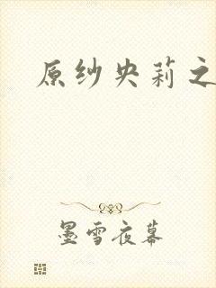 原纱央莉之重装