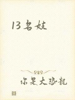 13名妓