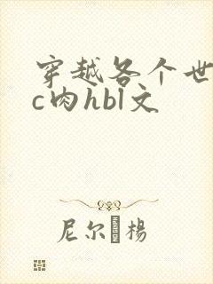 穿越各个世界挨c肉hbl文