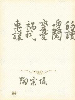 车祸变傻的妈妈让我爱阅读