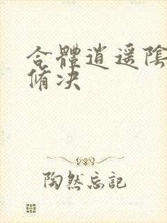 合体逍遥阴阳双修决