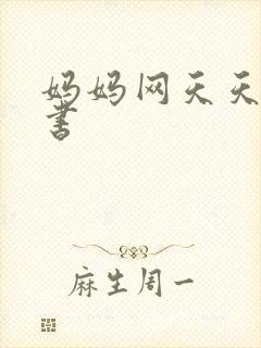 妈妈网天天读好书