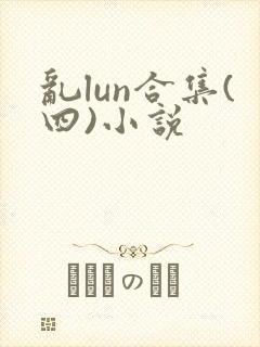 乱lun合集(四)小说