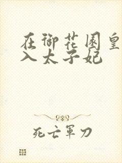 在御花园皇上进入太子妃