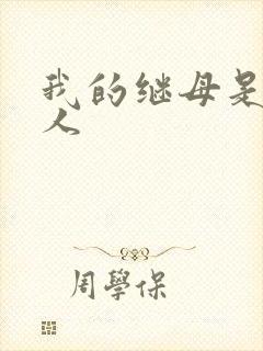 我的继母是外星人