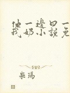 他一边曰一边吃我奶小说免看