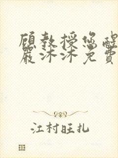 顾教授您醒了吗严沐沐免费阅读全文小说