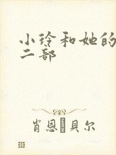 小玲和她的公第二部