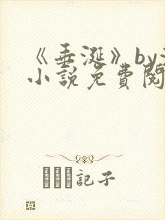 《垂涎》by浅小说免费阅读