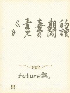 《青春期的迷失》免费阅读