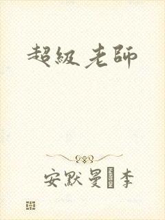 超级老师