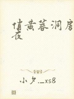 俏黄蓉洞房花烛夜