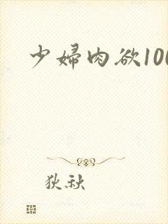 少妇肉欲100