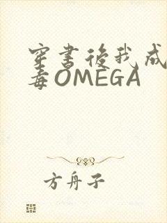穿书后我成了恶毒OMEGA