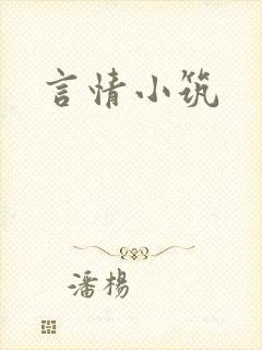 言情小筑