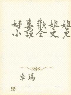 好喜欢姐姐南珠小说全文免费阅读无弹窗笔趣