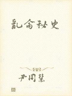 乱仑秘史