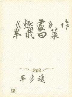 《燃尽》作者:半截白菜