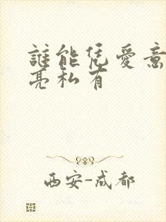 谁能凭爱意将月亮私有