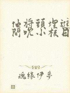 他将头埋进双腿间吮小核日本