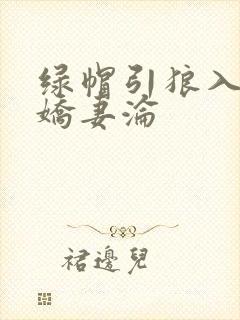 绿帽引狼入室之娇妻沦