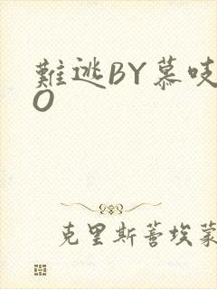 难逃BY慕吱PO