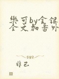 乐可by金银花全文加番外免费阅读