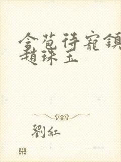 含苞待宠镇国公赵珠玉