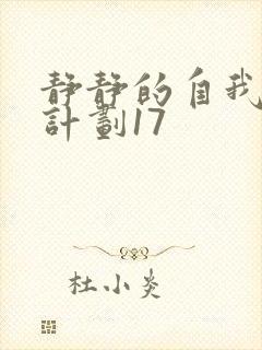 静静的自我改造计划17