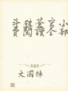 斗破苍穹小说免费阅读全部