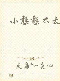 小憨憨不太二