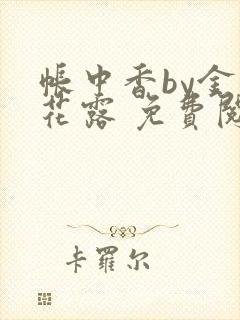 帐中香by金银花露 免费阅读