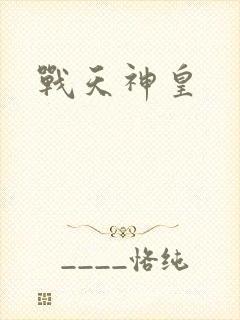 战天神皇