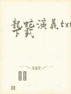 龙蛇演义txt下载